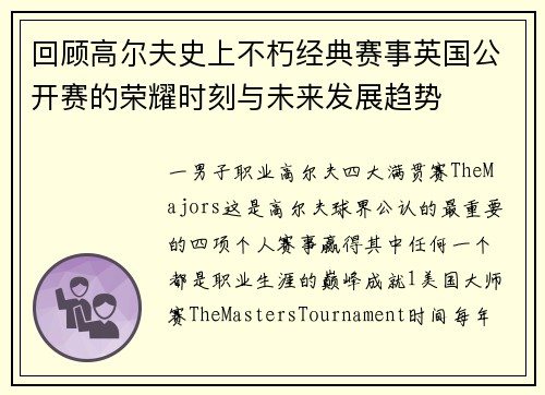 回顾高尔夫史上不朽经典赛事英国公开赛的荣耀时刻与未来发展趋势