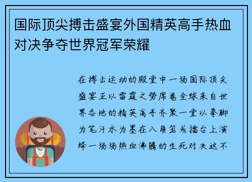 国际顶尖搏击盛宴外国精英高手热血对决争夺世界冠军荣耀