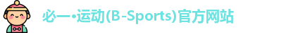必一运动(B-Sports)